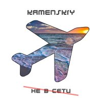 Kamenskiy - Не в сети слушать песню