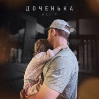 ALI.Y - Доченька слушать песню