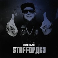 StaFFорд63 - Старый добрый слушать песню