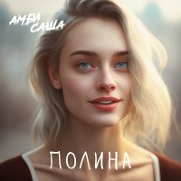 Амбисаша - Полина слушать песню