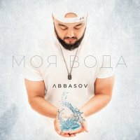 ABBASOV - Моя вода слушать песню