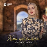 Айна Гетагазова - Хьо ца хилча слушать песню