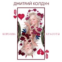 Дмитрий Колдун - Королева красоты слушать песню