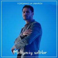 Ёркинхужа Умаров - Moliyaviy xatolar слушать песню