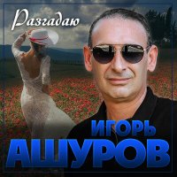 Игорь Ашуров - Разгадаю слушать песню