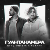 Макс Шмаков, Elsmon - Гуантанамера слушать песню