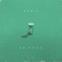 HOMIE - 24 часа слушать песню