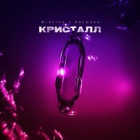 Bratina & Загрань - Кристалл слушать песню