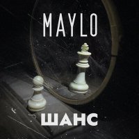 MaYlo - Шанс слушать песню