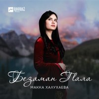 Макка Халухаева - Безаман гlала слушать песню