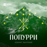 Азамат Закураев - Дыкъыздэгъафэ слушать песню