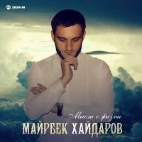 Майрбек Хайдаров - Брат слушать песню