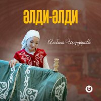 Альбина Шардарова - Әлди-әлди слушать песню