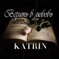 KAT-RIN - Верила слушать песню