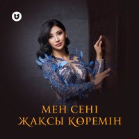 Әлия Әбікен - Мен сені жақсы көремін слушать песню