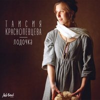 Таисия Краснопевцева - Лодочка слушать песню