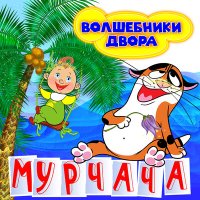 Волшебники двора - Мурчача слушать песню