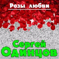 Сергей Одинцов - Розы любви слушать песню