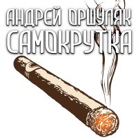 Андрей Оршуляк - Самокрутка слушать песню