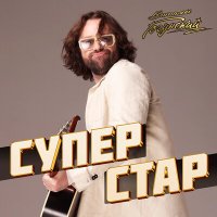 Виталий Гогунский - Суперстар слушать песню