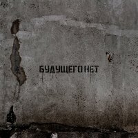 Sagath - Будущего нет слушать песню