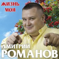 Дмитрий Романов - Жизнь моя слушать песню