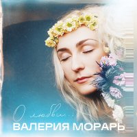 Валерия Морарь - Я люблю тебя слушать песню