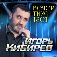 Игорь Кибирев - Вечер тихо тает слушать песню