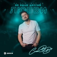 СлаВВо - Не было другой любви слушать песню