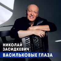 Николай Засидкевич - Васильковые глаза слушать песню