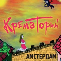 Крематорий - Ромео и Джульетта слушать песню