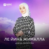 Диана Саламова - Ле йина жималла слушать песню