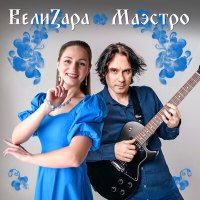 ВелиZара - С чистого листа слушать песню