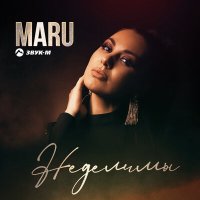 MARU - Неделимы слушать песню