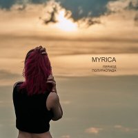 MYRICA - Нет нас слушать песню