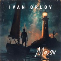 Ivan Orlov - Маяк слушать песню