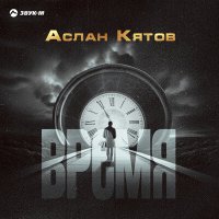 Аслан Кятов - Время слушать песню