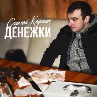 Сергей Клушин - Вернусь живой слушать песню