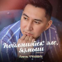 Рамиль Урманшин - Һөйләшәйек әле, яҙмыш (Bashkir Version) слушать песню