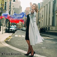 Юлия Кукина - Любить по-русски слушать песню