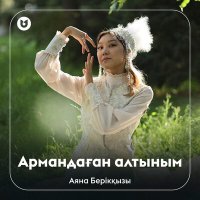 Аяна Берікқызы - Армандаған алтыным слушать песню