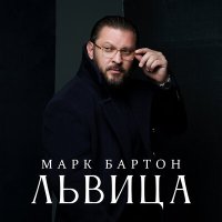 Марк Бартон - Львица слушать песню