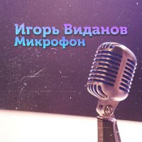 Игорь Виданов - Микрофон слушать песню