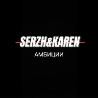 SERZH KAREN - Амбиции слушать песню