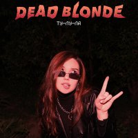 DEAD BLONDE - Ту-лу-ла слушать песню