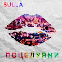 SULLA - Поцелуями слушать песню