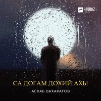 Асхаб Вахарагов - Са догам дохий ахь! слушать песню