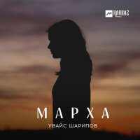 Увайс Шарипов - Марха слушать песню