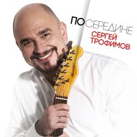 Сергей Трофимов - Отче Серафиме слушать песню