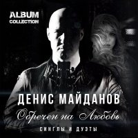 Денис Майданов, Наталья Майданова - Верность слушать песню
